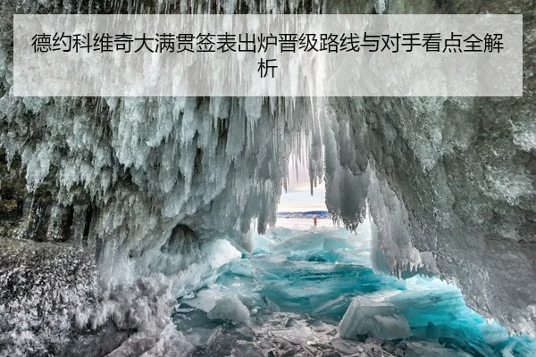 德约科维奇大满贯签表出炉晋级路线与对手看点全解析 | JiuboSports