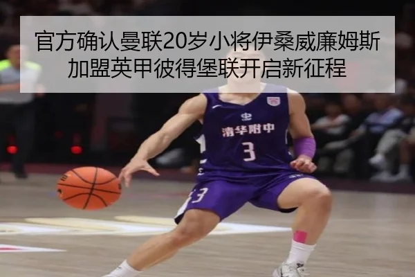 官方确认曼联20岁小将伊桑威廉姆斯加盟英甲彼得堡联开启新征程 | JiuboSports