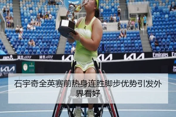 石宇奇全英赛前热身连胜脚步优势引发外界看好 | JiuboSports