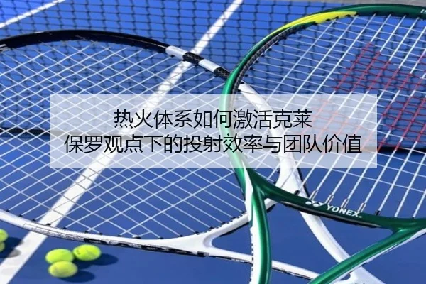热火体系如何激活克莱 保罗观点下的投射效率与团队价值 | JiuboSports