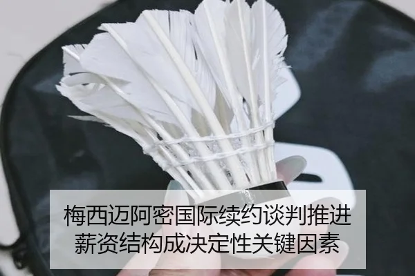 梅西迈阿密国际续约谈判推进 薪资结构成决定性关键因素 | JiuboSports