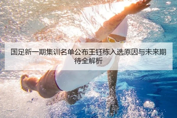 国足新一期集训名单公布王钰栋入选原因与未来期待全解析 | JiuboSports