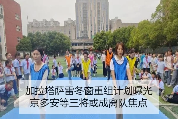 加拉塔萨雷冬窗重组计划曝光 京多安等三将或成离队焦点 | JiuboSports
