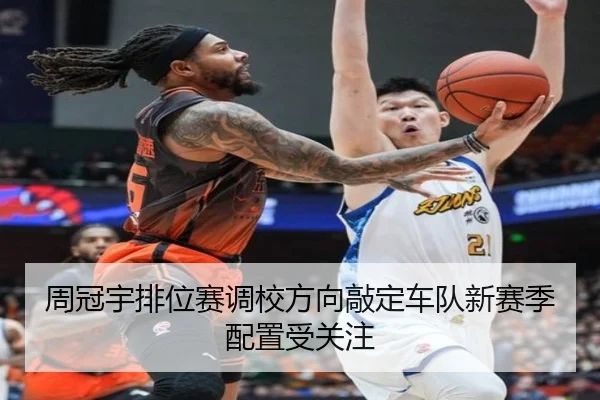 周冠宇排位赛调校方向敲定车队新赛季配置受关注 | JiuboSports